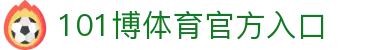 101博体育-专业体育数据与视频直播站